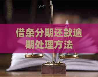 借条分期还款逾期处理方法