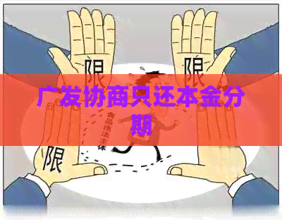 广发协商只还本金分期