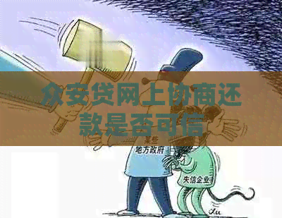 众安贷网上协商还款是否可信