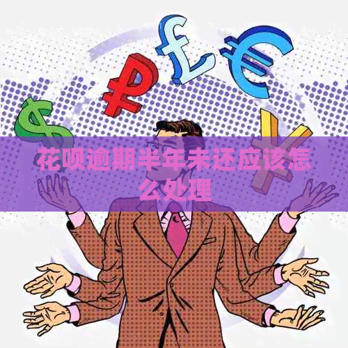 花呗逾期半年未还应该怎么处理
