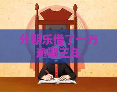 借了一万逾期三年
