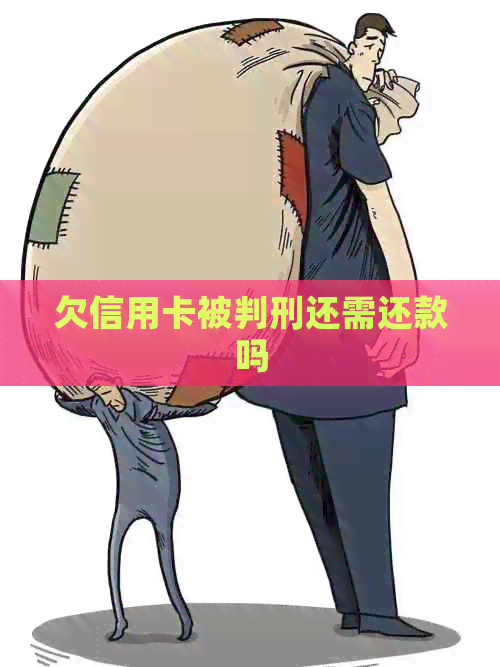 欠信用卡被判刑还需还款吗