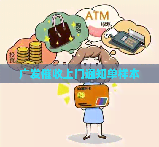 广发上门通知单样本