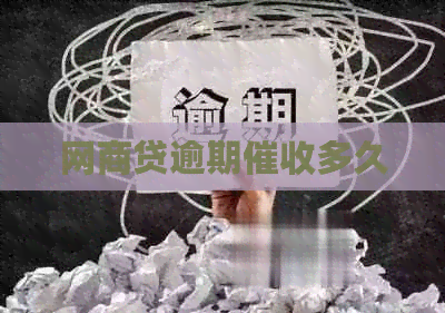 网商贷逾期多久