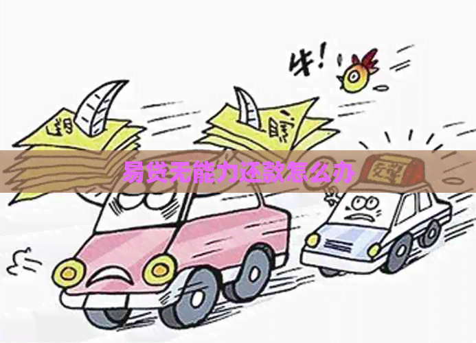 易贷无能力还款怎么办