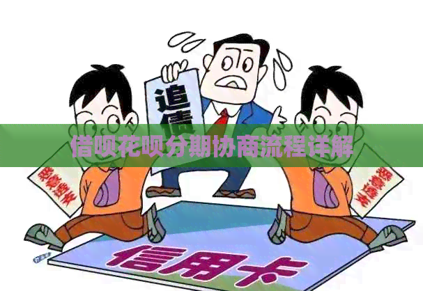 借呗花呗分期协商流程详解