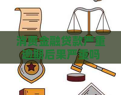 消费金融贷款严重逾期后果严重吗