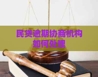 民贷逾期协商机构如何处理