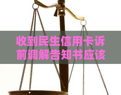 收到民生信用卡诉前调解告知书应该注意什么