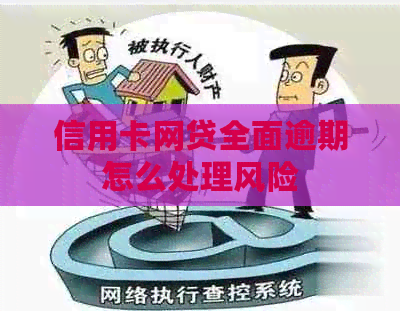 信用卡网贷全面逾期怎么处理风险