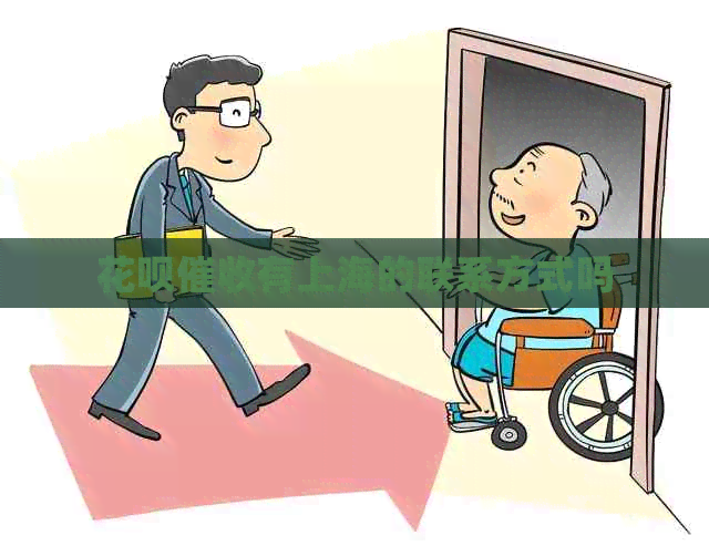 花呗有上海的联系方式吗