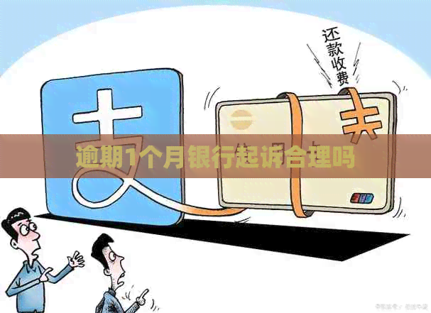 逾期1个月银行起诉合理吗