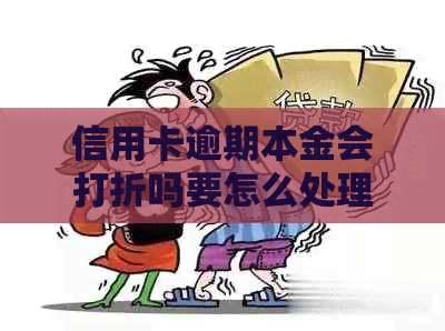 信用卡逾期本金会打折吗要怎么处理