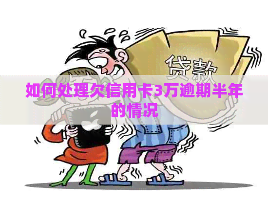 如何处理欠信用卡3万逾期半年的情况