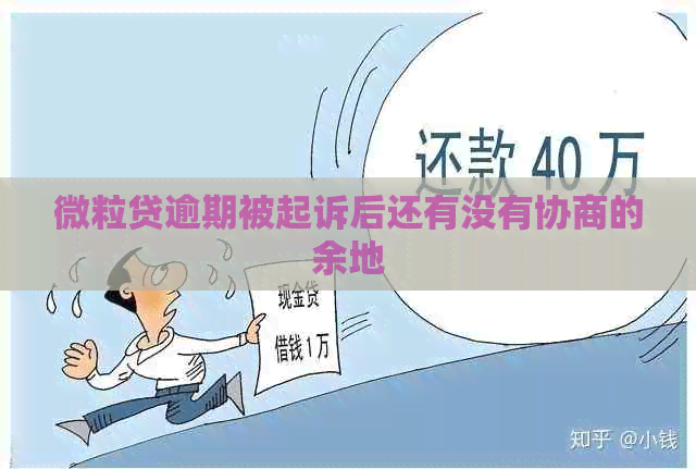 微粒贷逾期被起诉后还有没有协商的余地