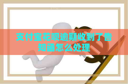 支付宝花呗逾期收到了告知函怎么处理