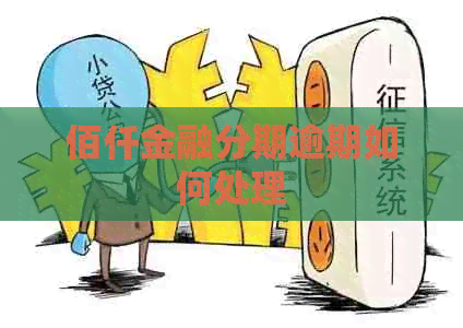 佰仟金融分期逾期如何处理