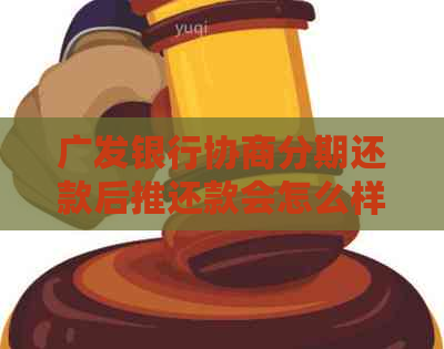 广发银行协商分期还款后推还款会怎么样