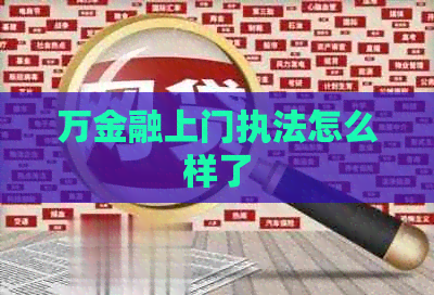 万金融上门执法怎么样了