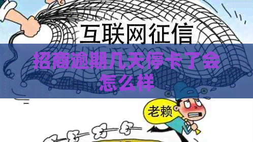 招商逾期几天停卡了会怎么样