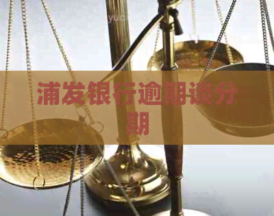 浦发银行逾期谈分期