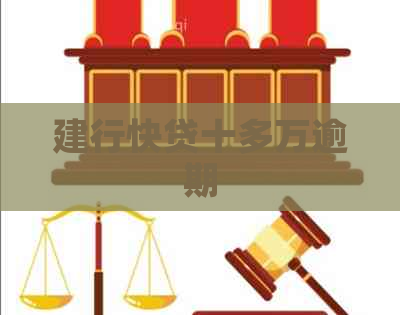建行快贷十多万逾期