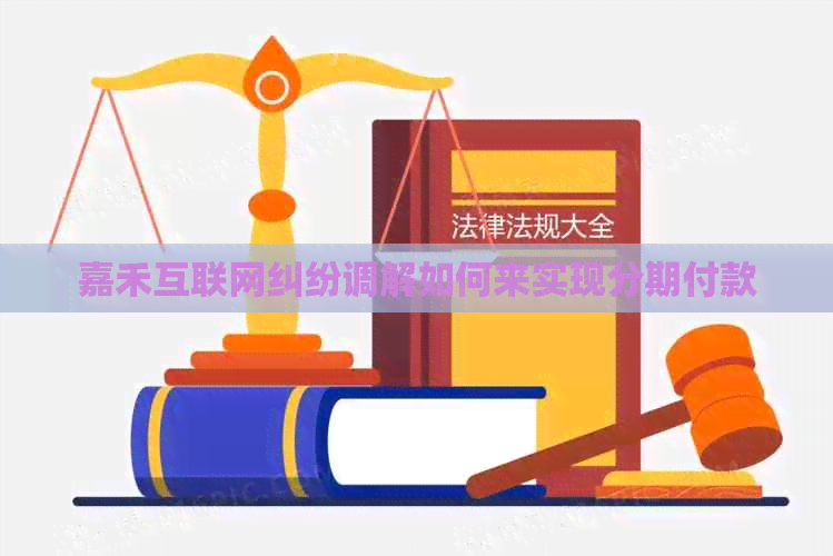嘉禾互联网纠纷调解如何来实现分期付款