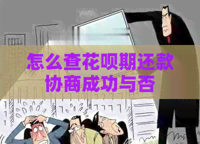 怎么查花呗期还款协商成功与否