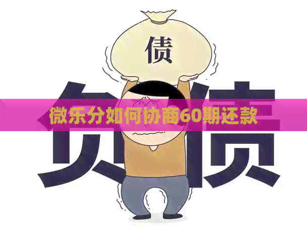微乐分如何协商60期还款