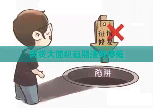 网贷大面积逾期法务停催