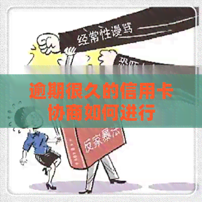逾期很久的信用卡协商如何进行