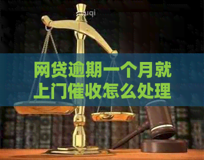 网贷逾期一个月就上门怎么处理