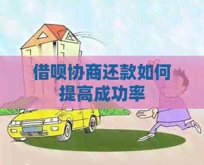 借呗协商还款如何提高成功率