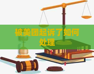 被美团起诉了如何处理