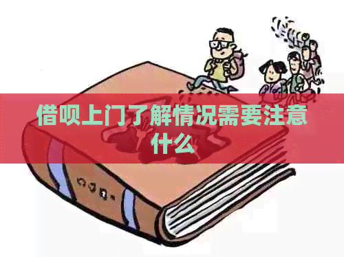 借呗上门了解情况需要注意什么