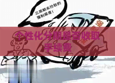 个性化分期是否收取手续费