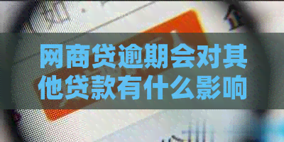 网商贷逾期会对其他贷款有什么影响呢