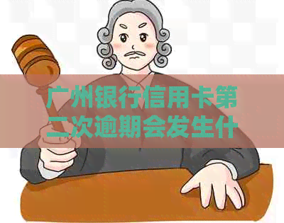 广州银行信用卡第二次逾期会发生什么