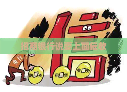 招商银行说要上面
