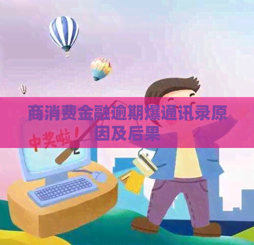 商消费金融逾期爆通讯录原因及后果