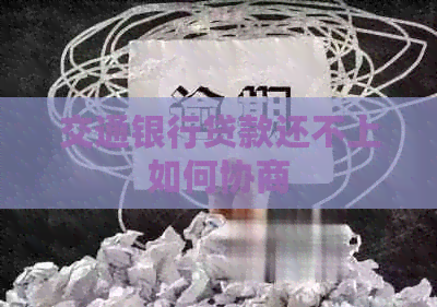 交通银行贷款还不上如何协商