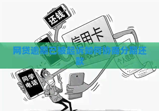 网贷逾期已被起诉如何协商分期还款
