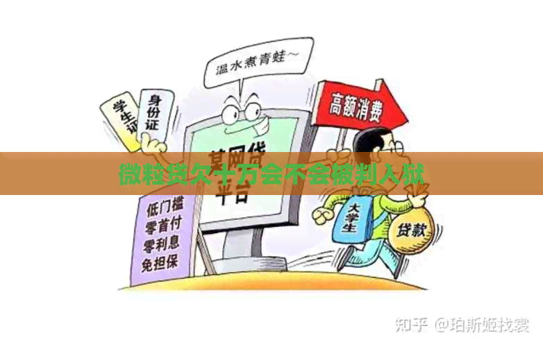 微粒贷欠十万会不会被判入狱
