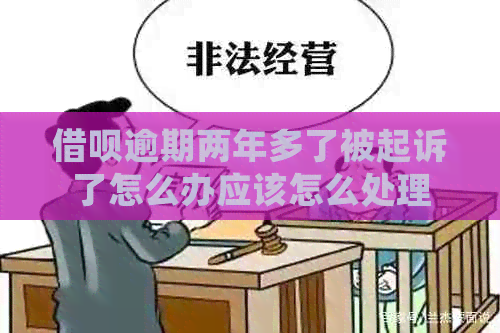 借呗逾期两年多了被起诉了怎么办应该怎么处理