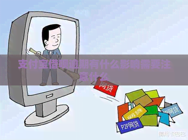 支付宝借呗逾期有什么影响需要注意什么