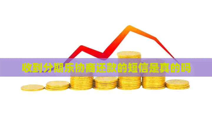 收到协商还款的短信是真的吗