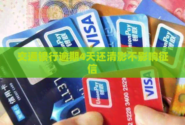 交通银行逾期4天还清影不影响