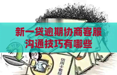 新一贷逾期协商客服沟通技巧有哪些