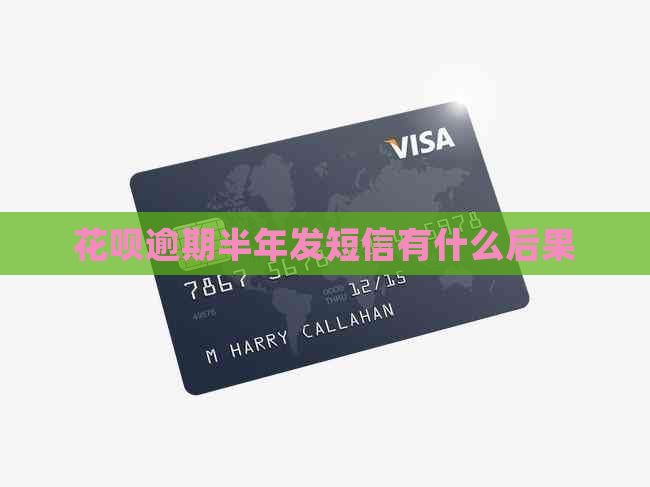 花呗逾期半年发短信有什么后果