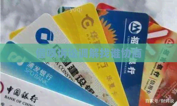 借呗诉讼调解找谁协商